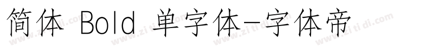 简体 Bold 单字体字体转换